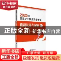 正版 国家护士执业资格考试模拟试卷与解析 刘建霞 张丽平 中国医