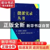 正版 微课实录丛书:小学英语卷 乐伟国主编 宁波出版社 978755262