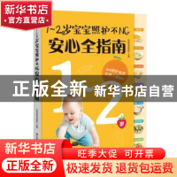 正版 1-2岁宝宝照护不NG安心全指南 乐妈咪孕育团队 江西科学技术