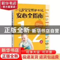 正版 1-2岁宝宝照护不NG安心全指南 乐妈咪孕育团队 江西科学技术