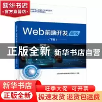 正版 Web前端开发:下册:高级 工业和信息化部教育与考试中心 电子