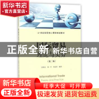 正版 国际贸易理论与实务 张炳达 上海财经大学出版社 9787564228