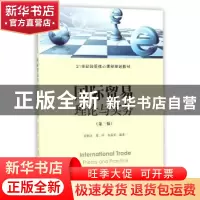 正版 国际贸易理论与实务 张炳达 上海财经大学出版社 9787564228