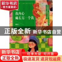 正版 嘘!我内心藏着另一个我 南歌子 中国妇女出版社 9787512717