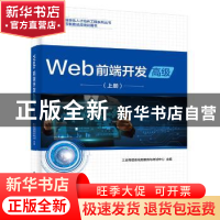 正版 Web前端开发:上册:高级 工业和信息化部教育与考试中心 电子