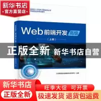 正版 Web前端开发:上册:高级 工业和信息化部教育与考试中心 电子