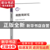 正版 利维斯研究 周芸芳著 中国社会科学出版社 9787520329507 书