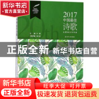 正版 2017中国最佳诗歌 宗仁发主编 辽宁人民出版社 978720509150