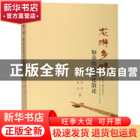 正版 龙游乡味——如皋饮食文化散论 张律 合肥工业大学出版社 97