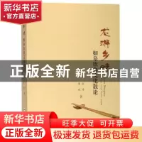 正版 龙游乡味——如皋饮食文化散论 张律 合肥工业大学出版社 97