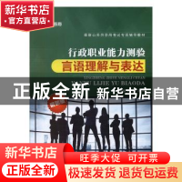 正版 行政职业能力测验:言语理解与表达 赵月恒,冯琳主编 上海交