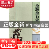 正版 金源金石录 聂保昌编著 黑龙江人民出版社 9787207110787 书