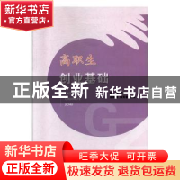 正版 高职生创业基础 郑娜娜,侯宪春主编 山东人民出版社 978720