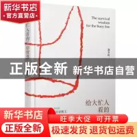 正版 给大忙人看的生存智慧 龚令民 著 哈尔滨出版社 97875484317