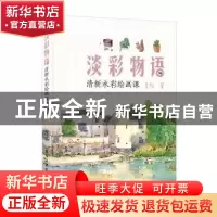 正版 淡彩物语:清新水彩绘画课 青猫 电子工业出版社 97871213719