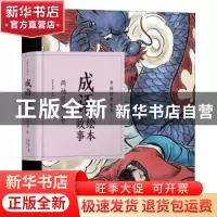 正版 成语故事绘本:两袖清风卷 纸贵满堂编著 江西美术出版社 978