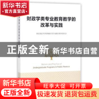 正版 财政学类专业教育教学的改革与实践 教育部高等学校财政学类