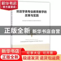 正版 财政学类专业教育教学的改革与实践 教育部高等学校财政学类