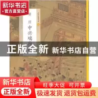 正版 萧照中兴瑞应图 上海书画出版社编 上海书画出版社 97875479