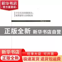 正版 学业负担问题解决:模型建构与治理机制 罗生全 人民出版社