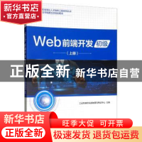 正版 Web前端开发:上册:初级 工业和信息化部教育与考试中心 电子