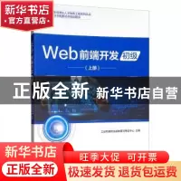 正版 Web前端开发:上册:初级 工业和信息化部教育与考试中心 电子