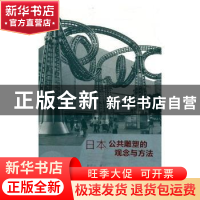正版 日本公共雕塑的观念与方法 赵云川著 文化艺术出版社 978750