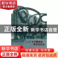 正版 日本公共雕塑的观念与方法 赵云川著 文化艺术出版社 978750