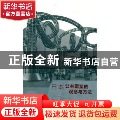 正版 日本公共雕塑的观念与方法 赵云川著 文化艺术出版社 978750