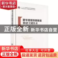 正版 蒙华重载铁路隧道修建关键技术 刘辉 人民交通出版社 978711