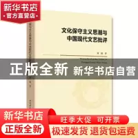 正版 文化保守主义思潮与中国现代文艺批评 黄键 著; 中国社会科