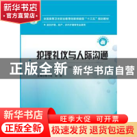 正版 护理礼仪与人际沟通 陈小红,刘艳 华中科技大学出版社 9787