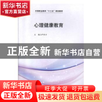 正版 心理健康教育 尹秋云 西南交通大学出版社 9787564369408 书