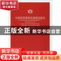 正版 中国慈善募捐法律建设研究 蔡科云著 黑龙江美术出版社社 97