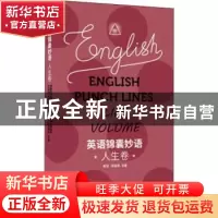 正版 英语锦囊妙语:人生卷:Life volume 青闰,李丽枫主编 东华大