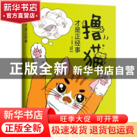 正版 撸猫才是正经事 (日)石野孝,相泽爱 著 , 新经典 出品