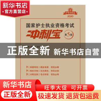 正版 国家护士执业资格考试冲刺宝 刘建霞,刘月梅 编 中国医药科