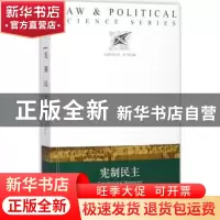 正版 宪制民主 (美)丹尼斯·C.穆勒著 译林出版社 9787544771115