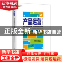 正版 产品运营:移动互联网时代,如何卖好你的产品 张明琪 电子工
