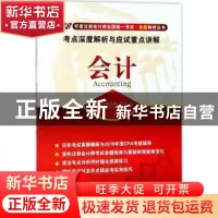 正版 会计考点深度解析与应试重点讲解 注册会计师全国统一考试命