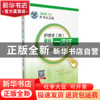 正版 护理学(师)单科一次过基础知识特训900题 夏桂新主编 中国医