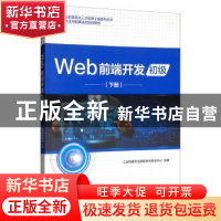 正版 Web前端开发:下册:初级 工业和信息化部教育与考试中心 电子