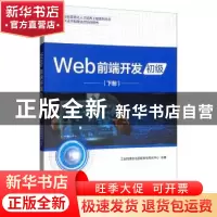 正版 Web前端开发:下册:初级 工业和信息化部教育与考试中心 电子
