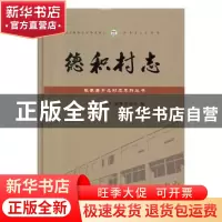 正版 德积村志 《德积村志》编纂委员会编 广陵书社 978755541130