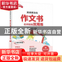 正版 超喜欢的作文书 名师陪我双周练:小学3年级 范泽木 电子工业