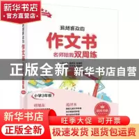 正版 超喜欢的作文书 名师陪我双周练:小学3年级 范泽木 电子工业