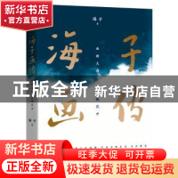 正版 海子画传:面朝大海 春暖花开 海子著 文汇出版社 978754962