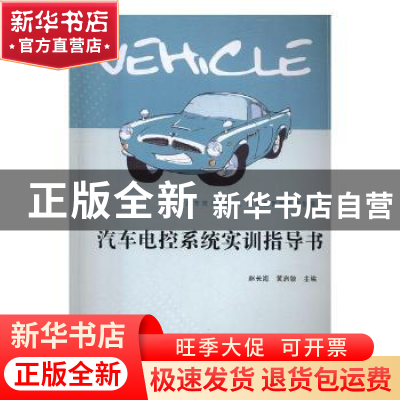 正版 汽车电控系统实训指导书 赵长海,黄启敏主编 北京理工大学