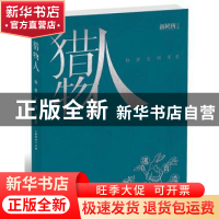 正版 猎物人:物质文明简史 《新周刊》杂志社编著 广东人民出版