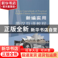 正版 新编实用英汉互译教程:下 董兵主编 重庆大学出版社 9787568